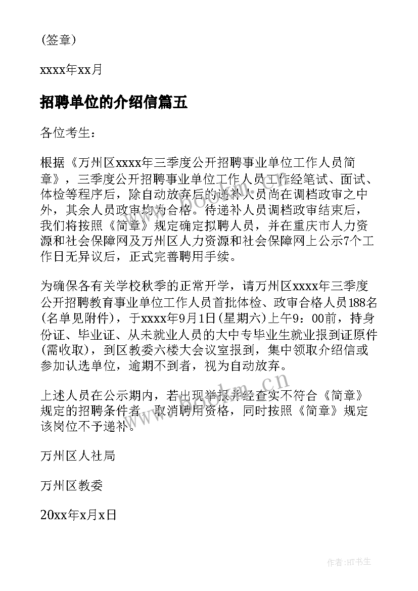 2023年招聘单位的介绍信 招聘单位介绍信(通用8篇)