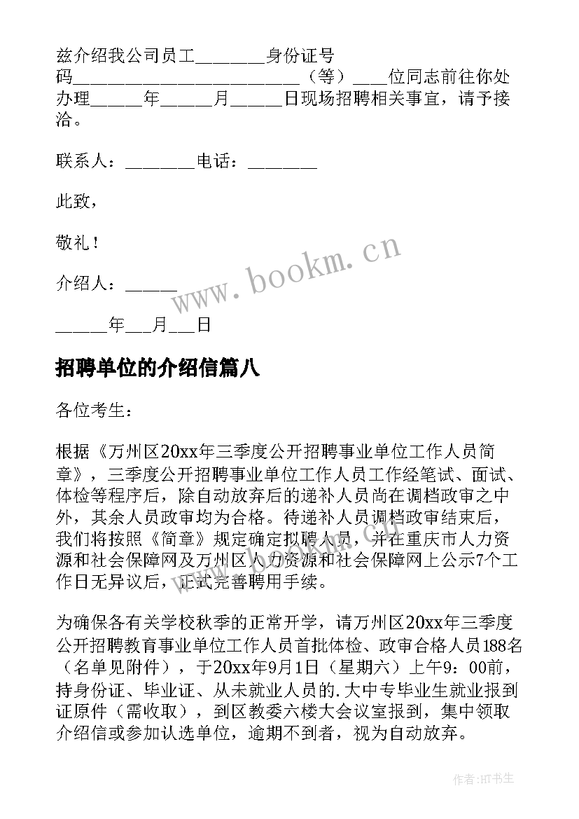 2023年招聘单位的介绍信 招聘单位介绍信(通用8篇)