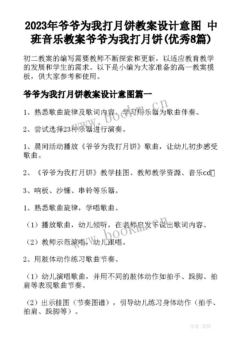 2023年爷爷为我打月饼教案设计意图 中班音乐教案爷爷为我打月饼(优秀8篇)