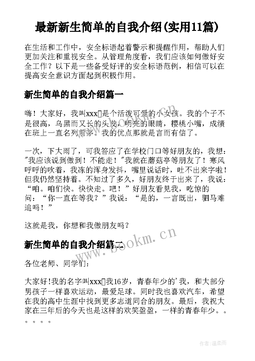 最新新生简单的自我介绍(实用11篇)