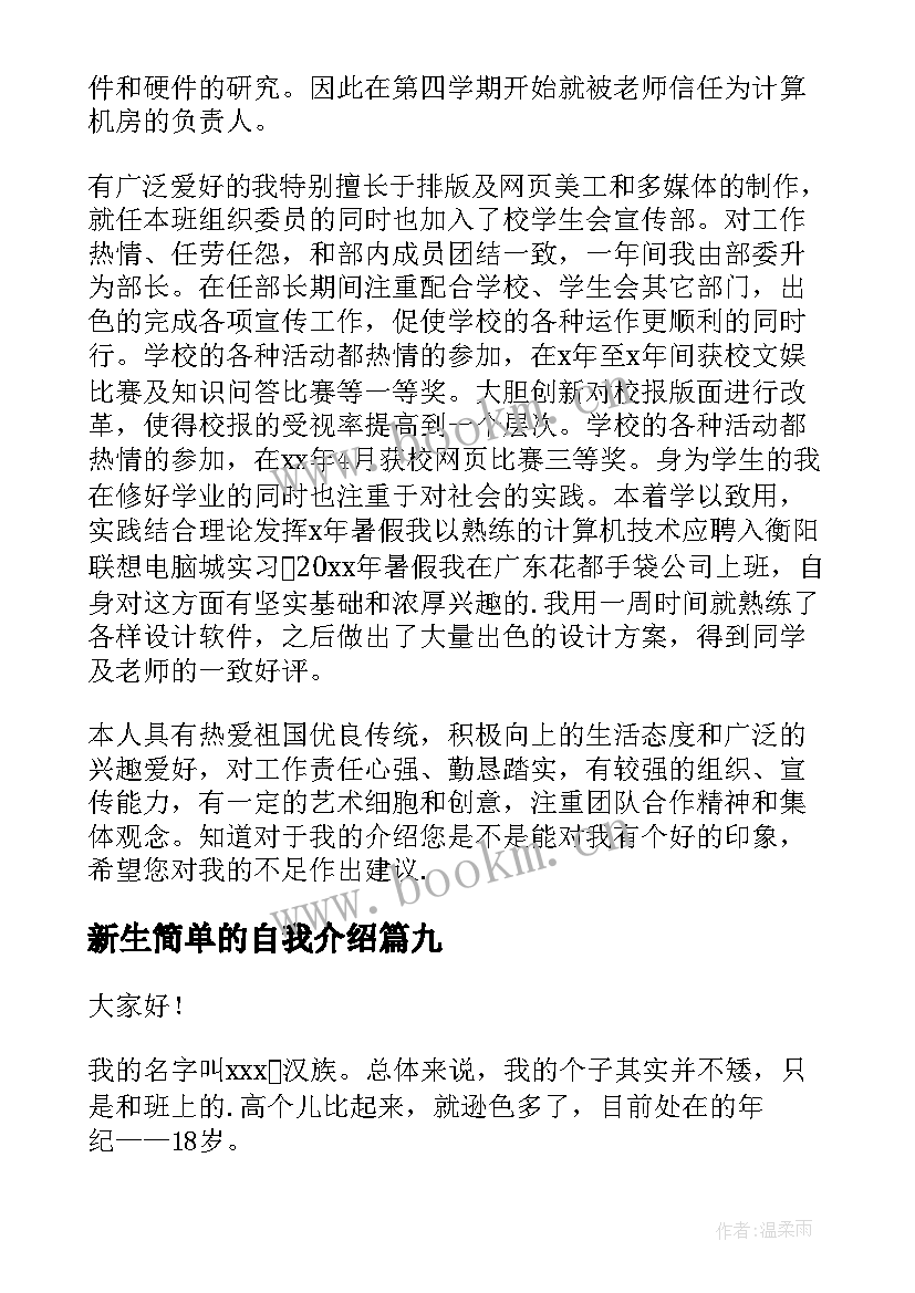 最新新生简单的自我介绍(实用11篇)