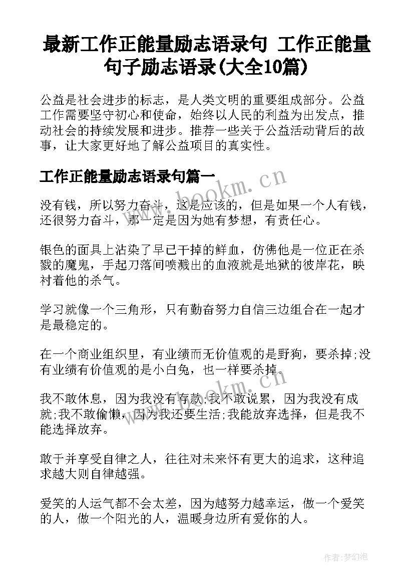 最新工作正能量励志语录句 工作正能量句子励志语录(大全10篇)