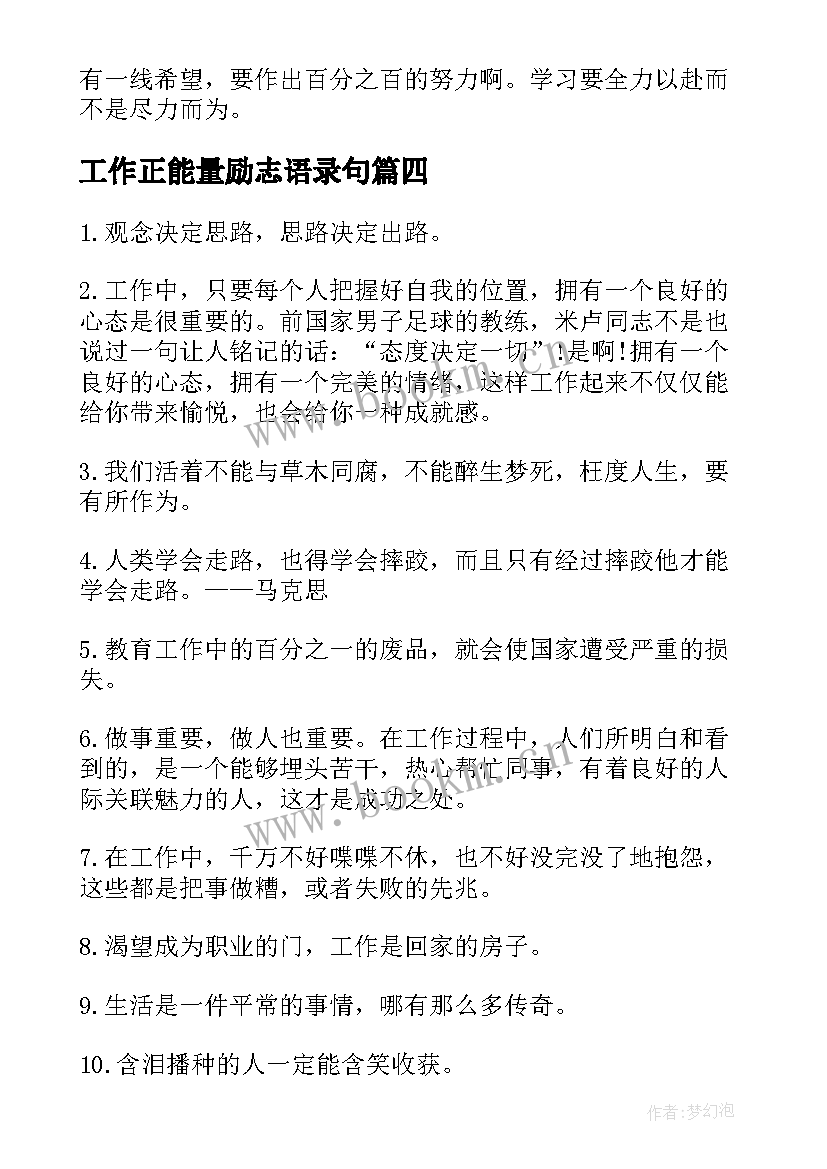 最新工作正能量励志语录句 工作正能量句子励志语录(大全10篇)