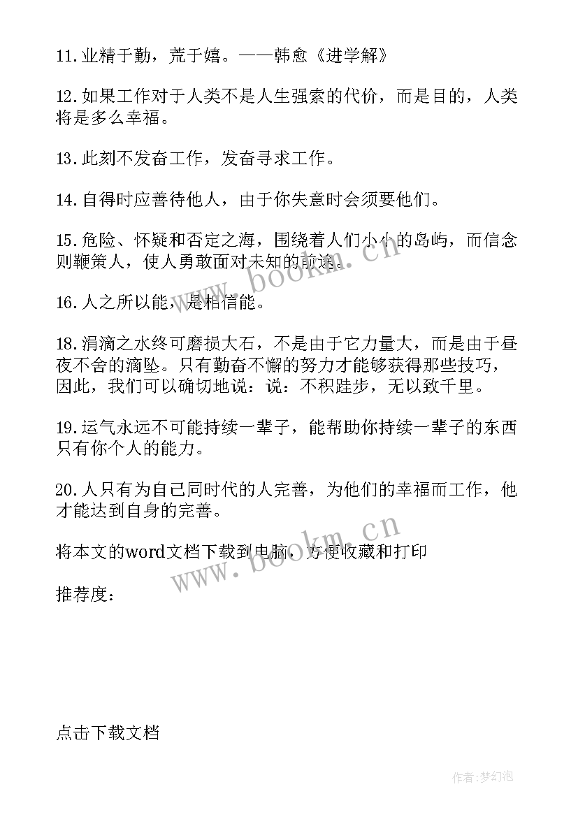 最新工作正能量励志语录句 工作正能量句子励志语录(大全10篇)