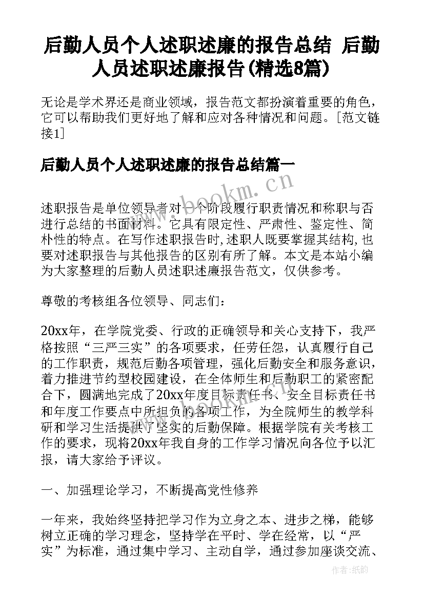 后勤人员个人述职述廉的报告总结 后勤人员述职述廉报告(精选8篇)