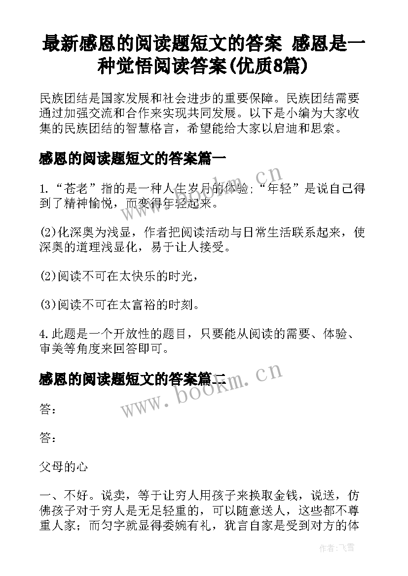 最新感恩的阅读题短文的答案 感恩是一种觉悟阅读答案(优质8篇)