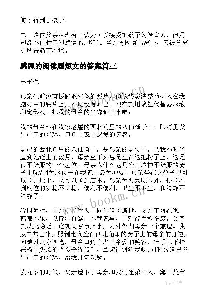 最新感恩的阅读题短文的答案 感恩是一种觉悟阅读答案(优质8篇)