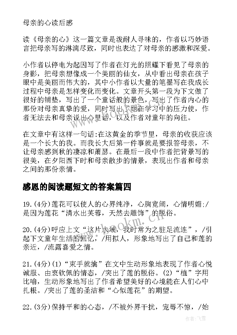 最新感恩的阅读题短文的答案 感恩是一种觉悟阅读答案(优质8篇)