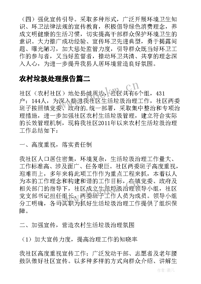 最新农村垃圾处理报告(通用8篇)