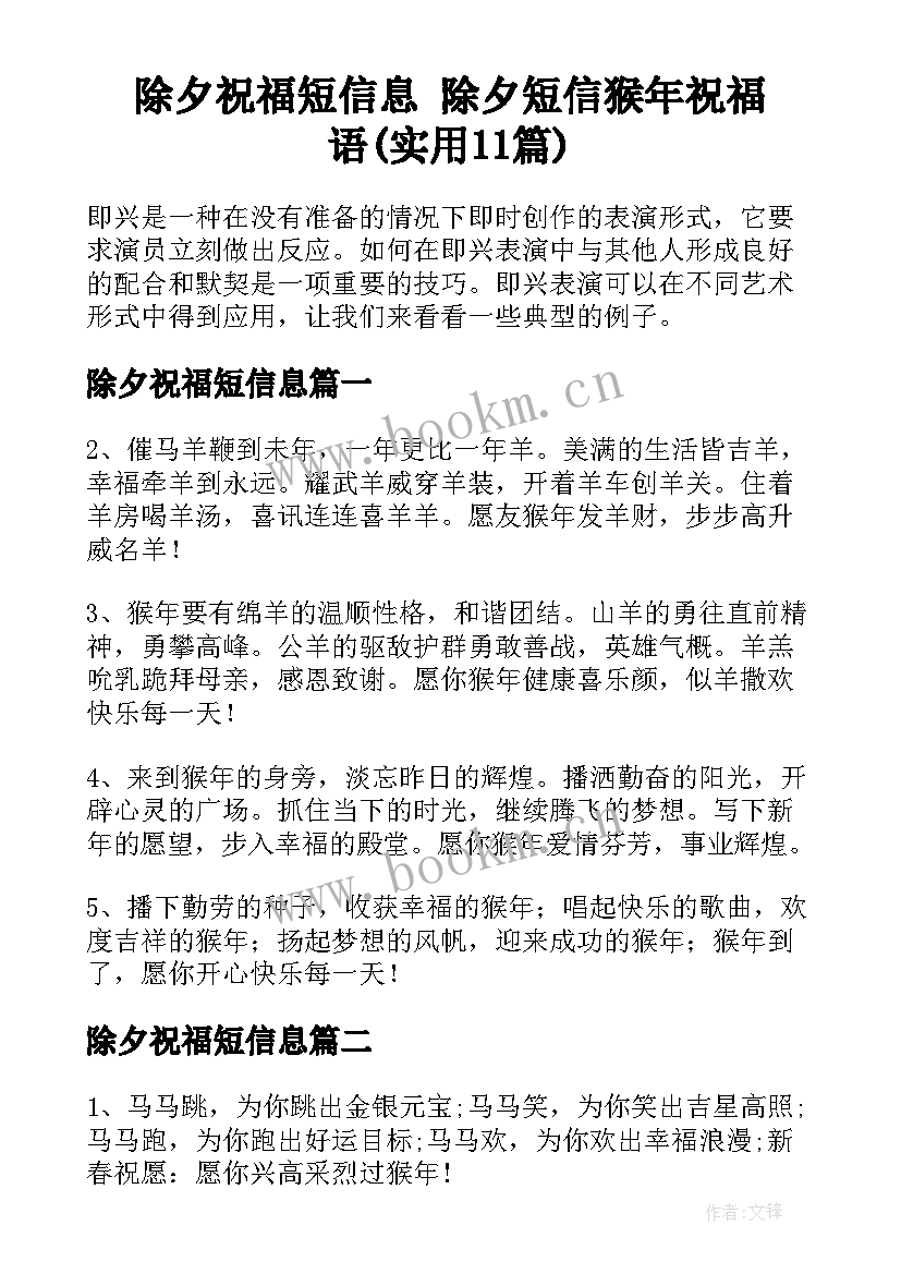 除夕祝福短信息 除夕短信猴年祝福语(实用11篇)