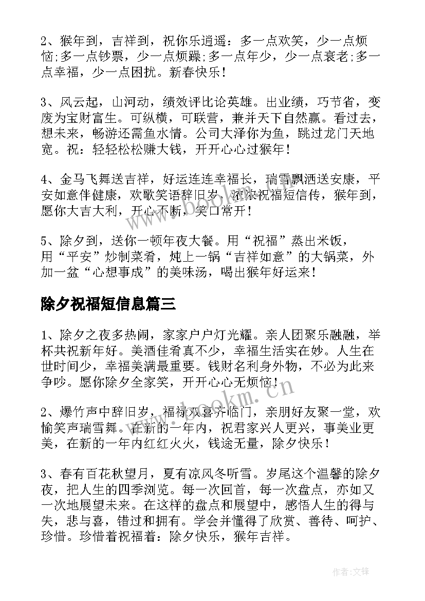 除夕祝福短信息 除夕短信猴年祝福语(实用11篇)