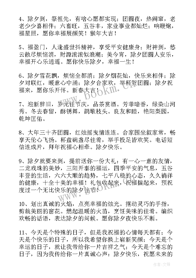 除夕祝福短信息 除夕短信猴年祝福语(实用11篇)