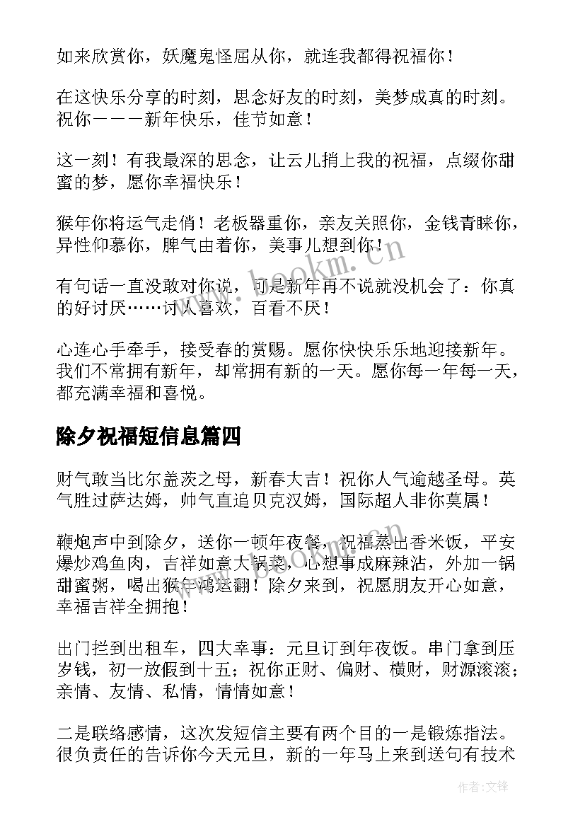 除夕祝福短信息 除夕短信猴年祝福语(实用11篇)