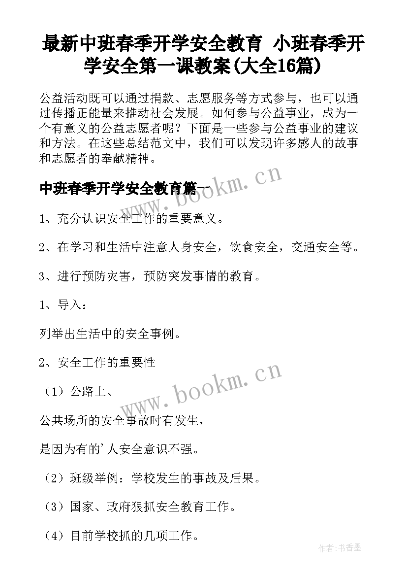 最新中班春季开学安全教育 小班春季开学安全第一课教案(大全16篇)