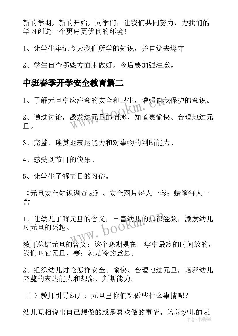 最新中班春季开学安全教育 小班春季开学安全第一课教案(大全16篇)