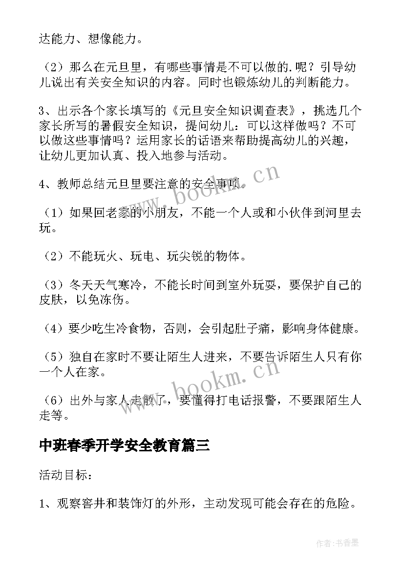 最新中班春季开学安全教育 小班春季开学安全第一课教案(大全16篇)