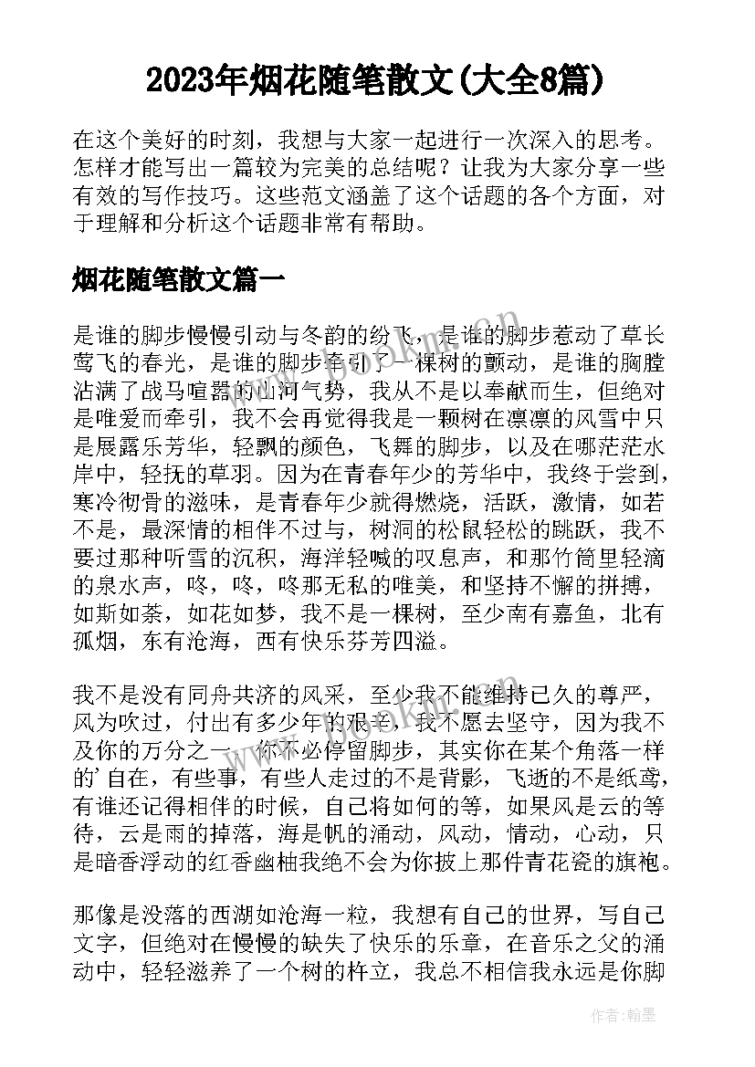 2023年烟花随笔散文(大全8篇)