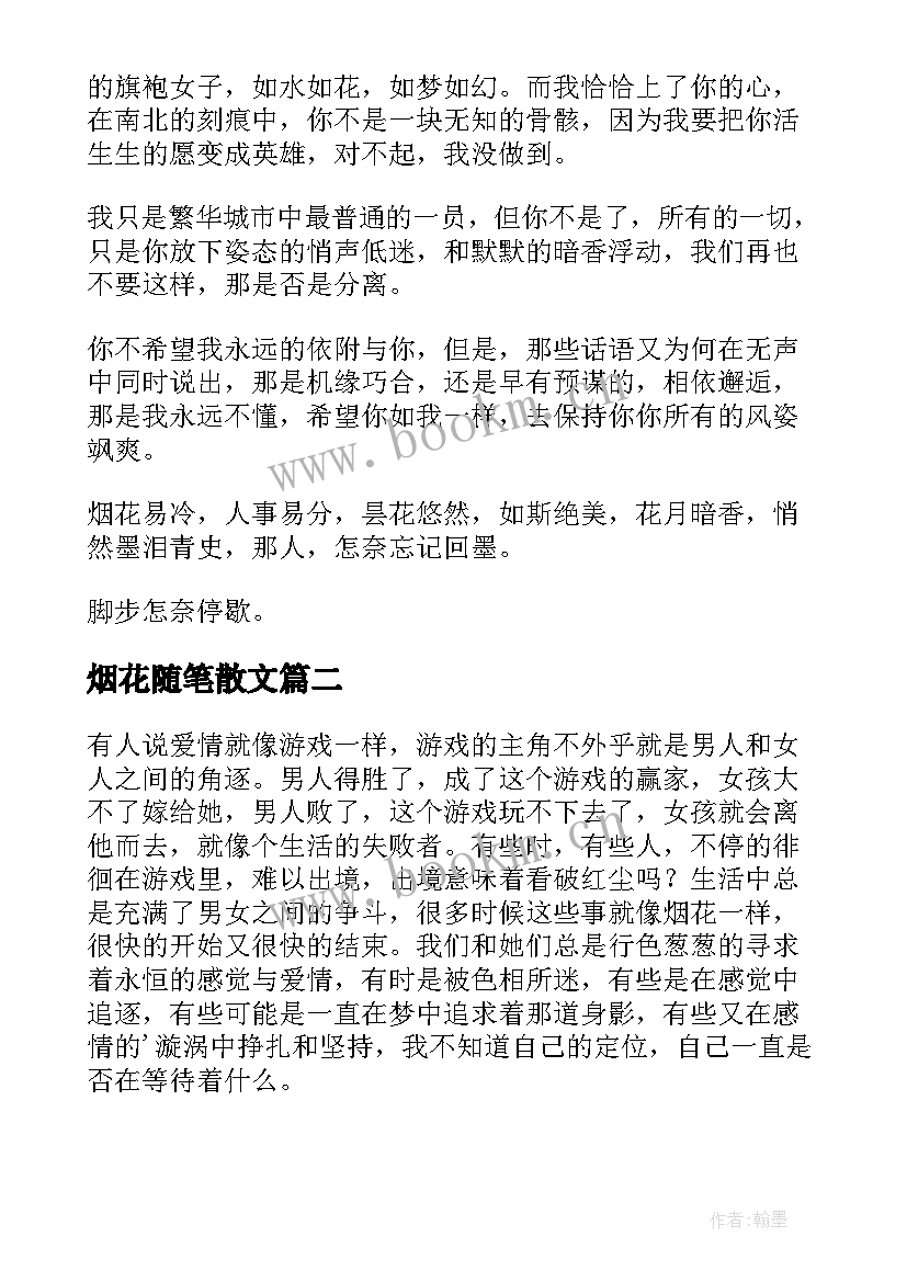 2023年烟花随笔散文(大全8篇)