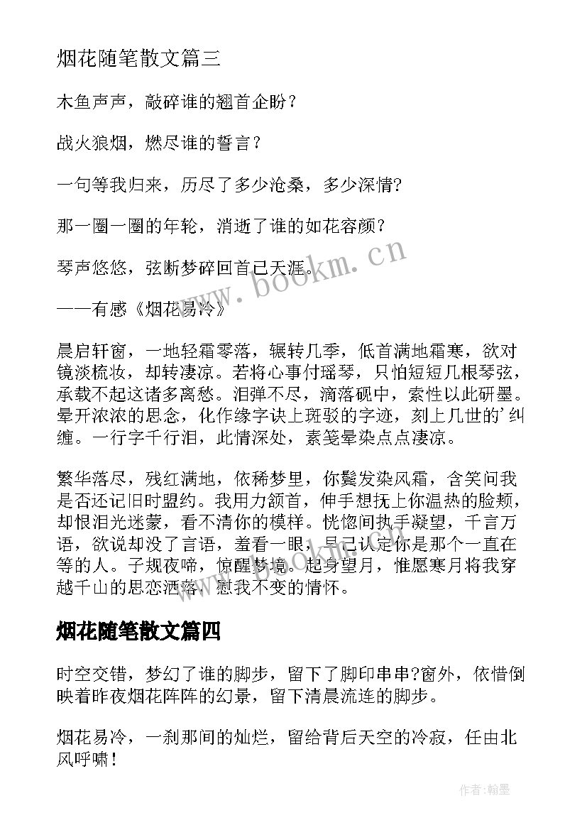 2023年烟花随笔散文(大全8篇)