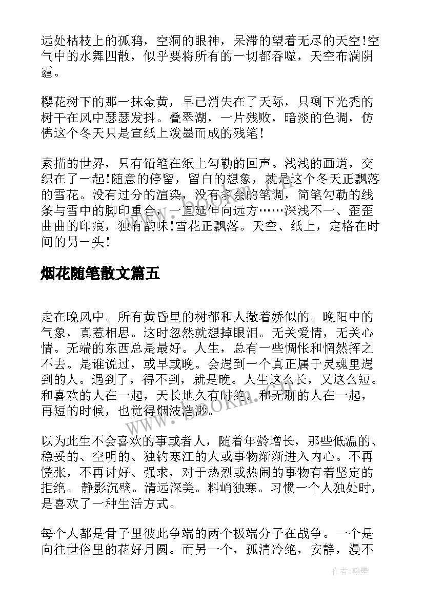 2023年烟花随笔散文(大全8篇)