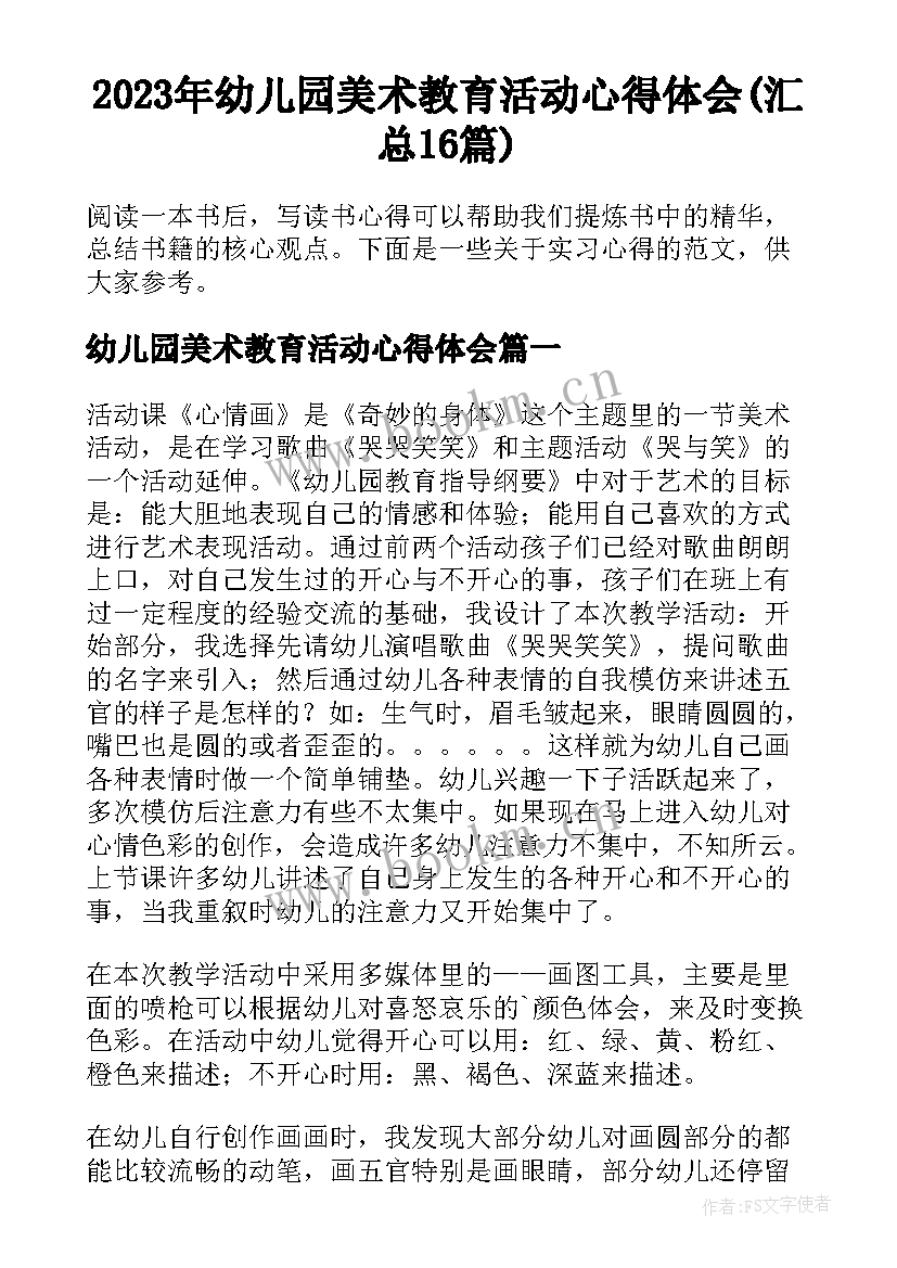 2023年幼儿园美术教育活动心得体会(汇总16篇)