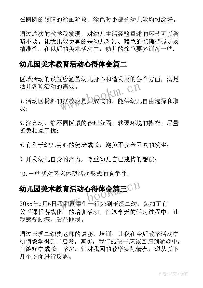 2023年幼儿园美术教育活动心得体会(汇总16篇)