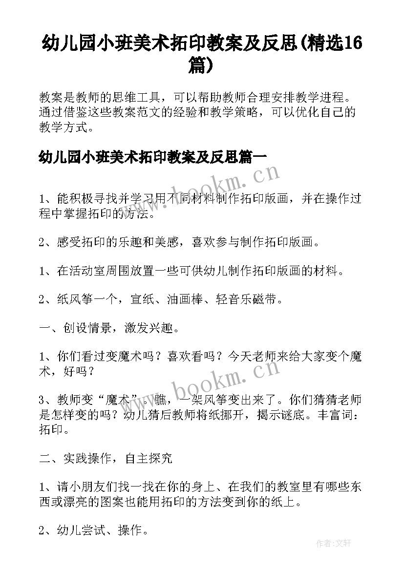 幼儿园小班美术拓印教案及反思(精选16篇)