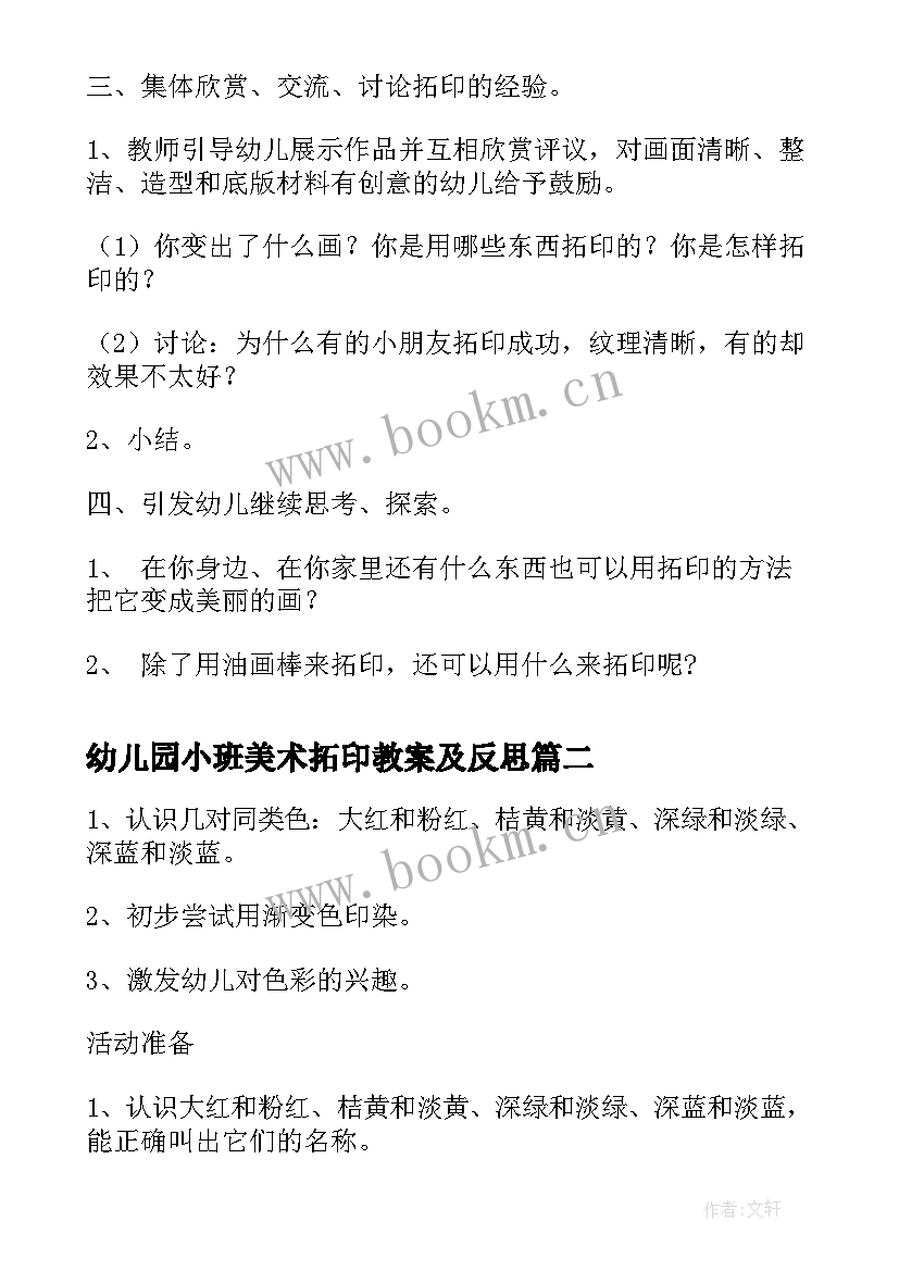 幼儿园小班美术拓印教案及反思(精选16篇)