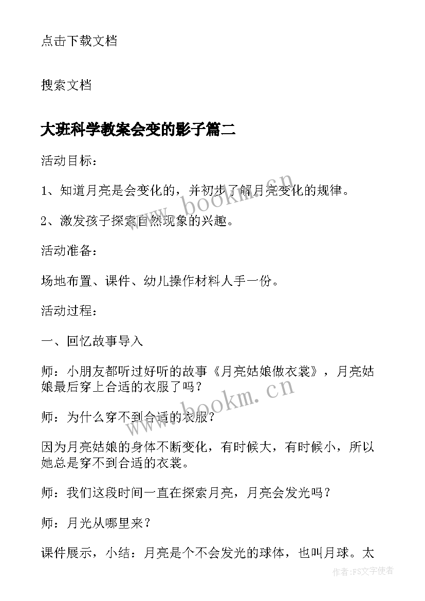 2023年大班科学教案会变的影子 大班科学教案及教学反思会变的月亮(汇总6篇)