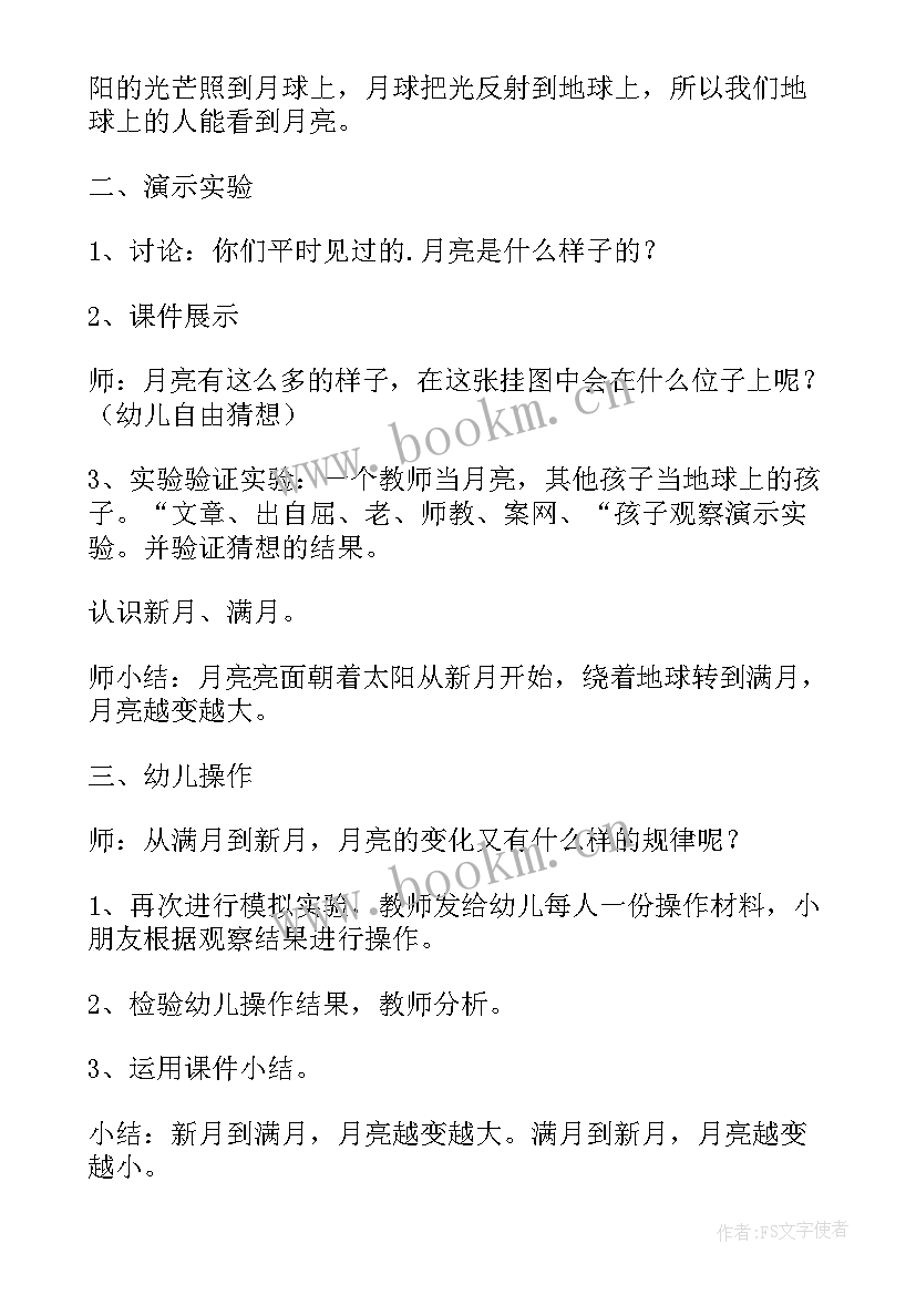 2023年大班科学教案会变的影子 大班科学教案及教学反思会变的月亮(汇总6篇)