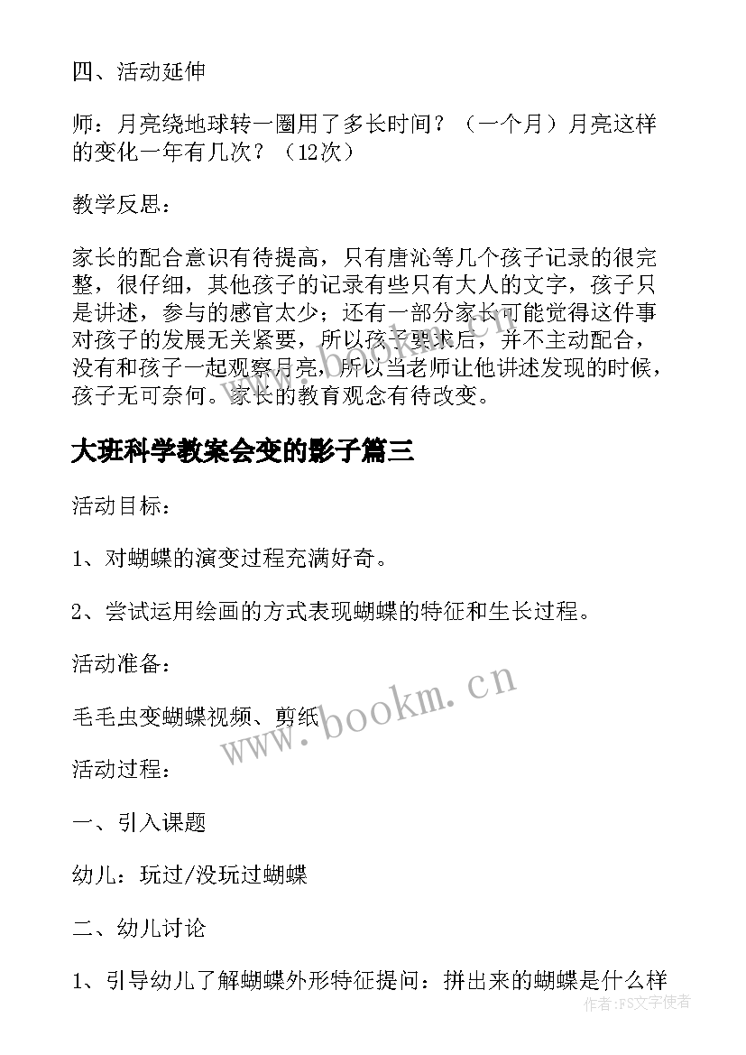 2023年大班科学教案会变的影子 大班科学教案及教学反思会变的月亮(汇总6篇)