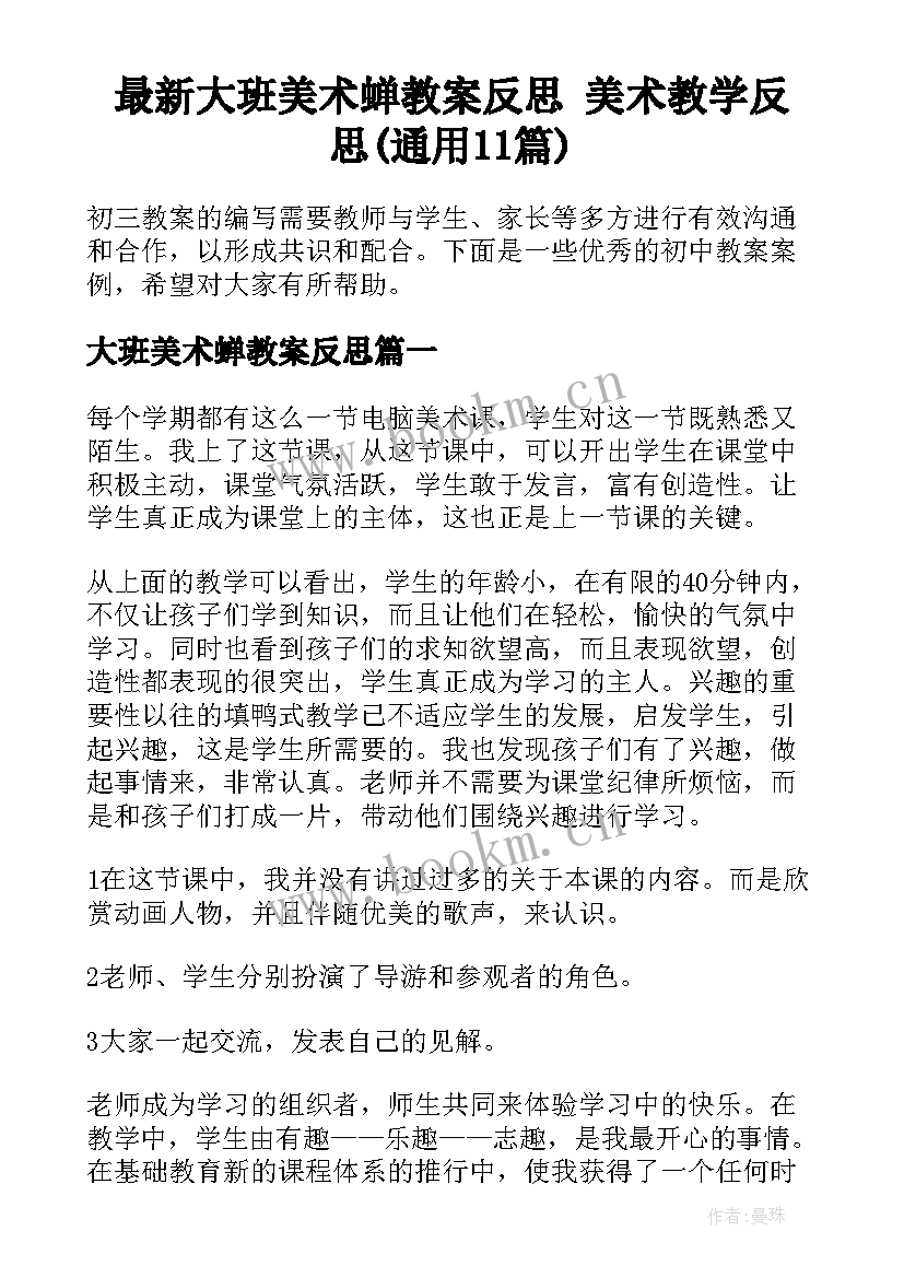 最新大班美术蝉教案反思 美术教学反思(通用11篇)