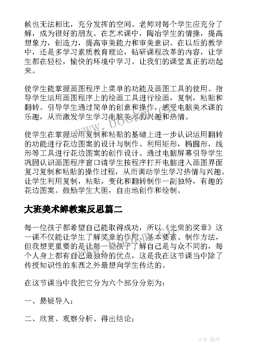 最新大班美术蝉教案反思 美术教学反思(通用11篇)