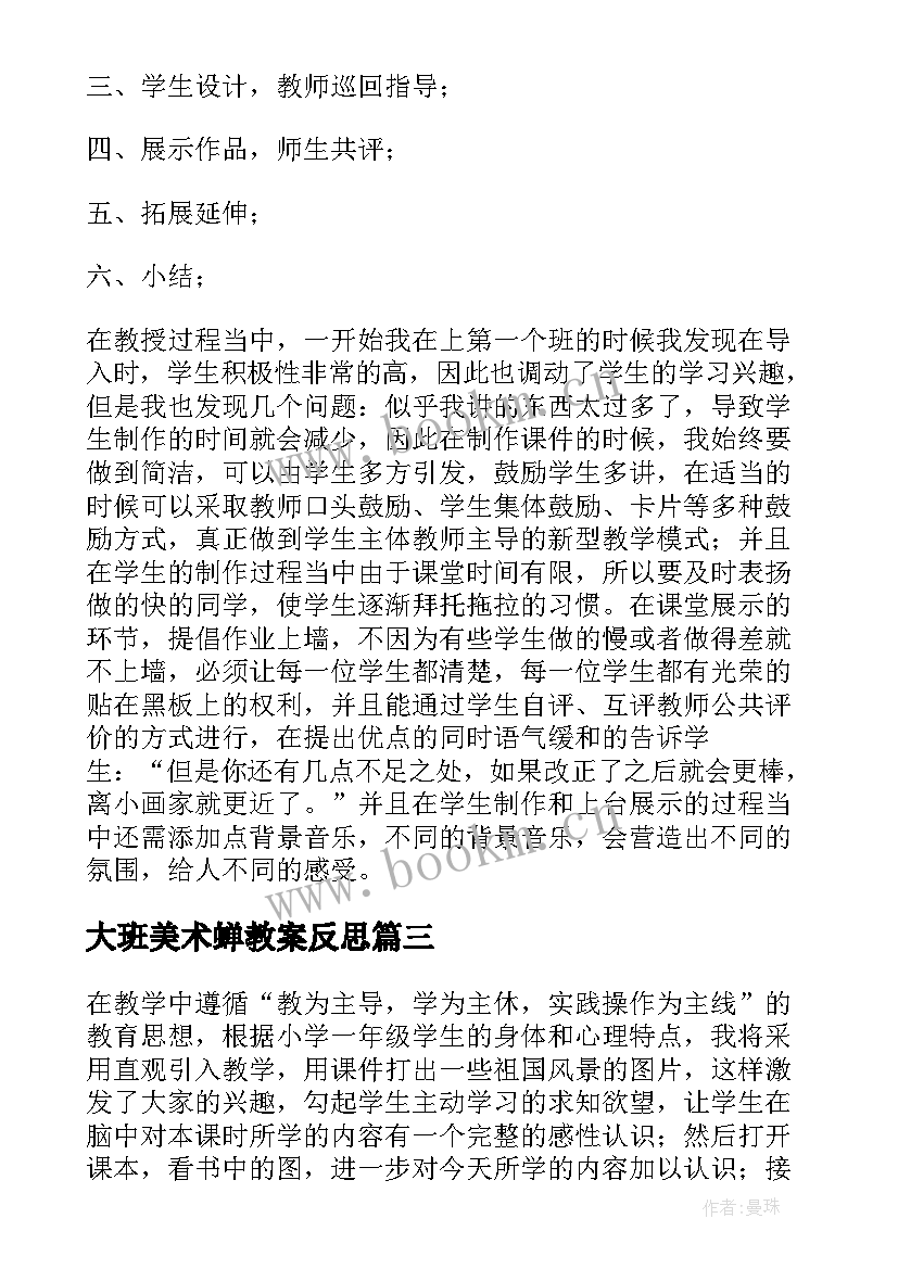 最新大班美术蝉教案反思 美术教学反思(通用11篇)