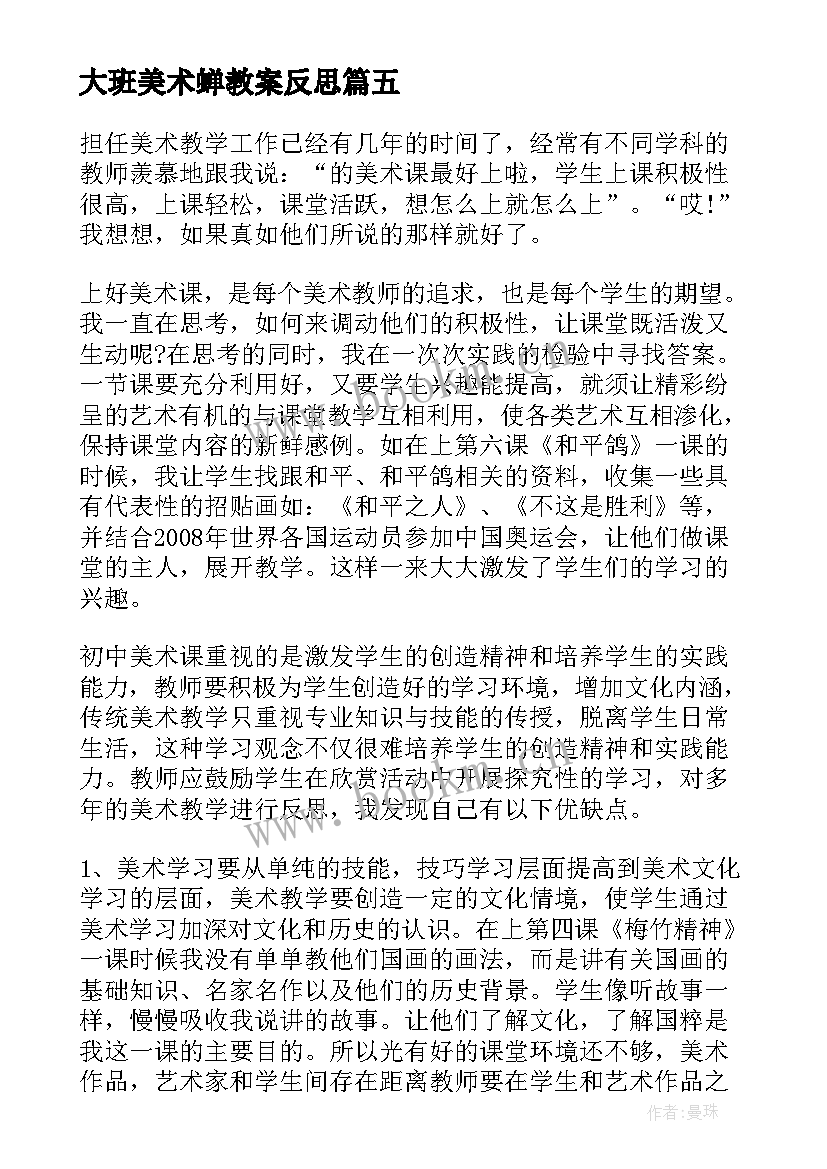 最新大班美术蝉教案反思 美术教学反思(通用11篇)