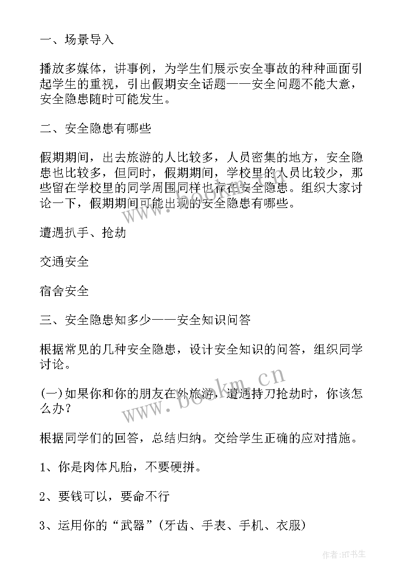 最新五一假期安全教育课 五一假期安全教育班会教案(优质7篇)