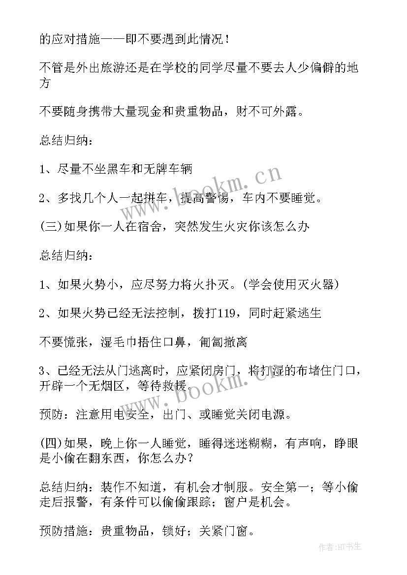 最新五一假期安全教育课 五一假期安全教育班会教案(优质7篇)