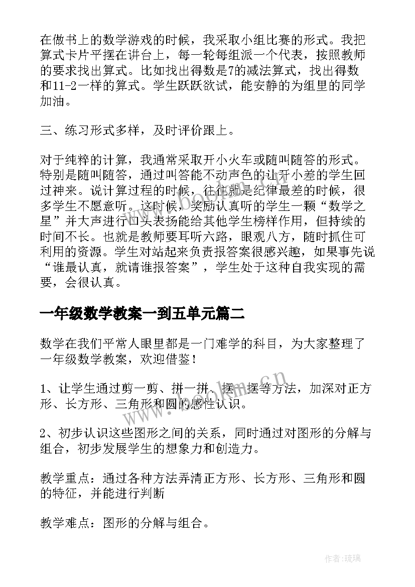 一年级数学教案一到五单元(大全14篇)