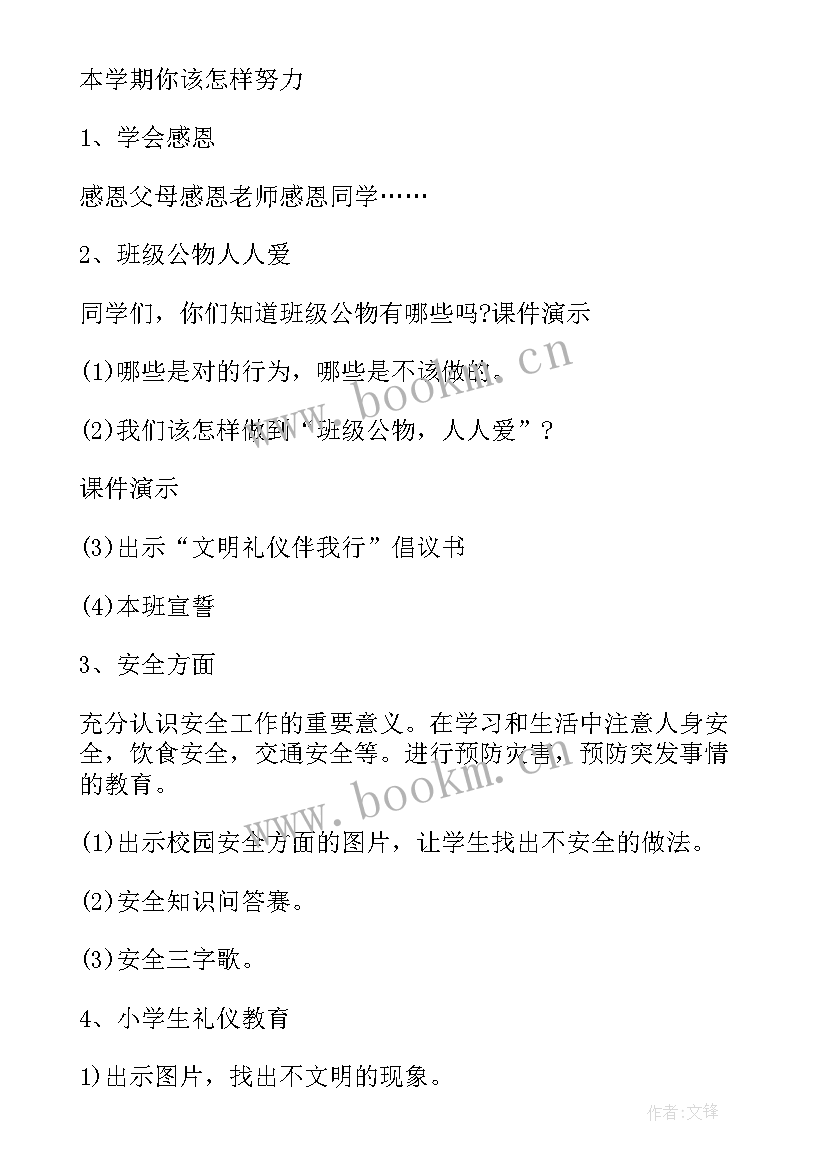 2023年开学第一课爱国教案设计(模板12篇)