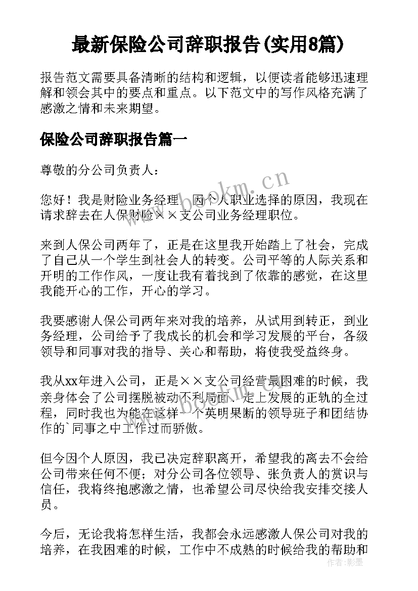 最新保险公司辞职报告(实用8篇)