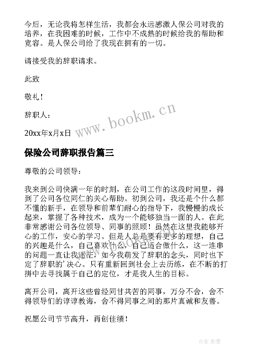 最新保险公司辞职报告(实用8篇)