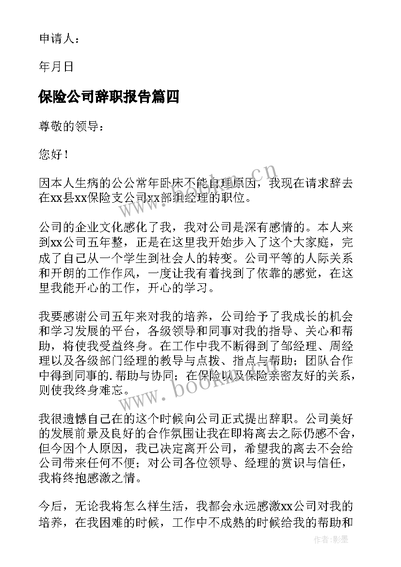 最新保险公司辞职报告(实用8篇)