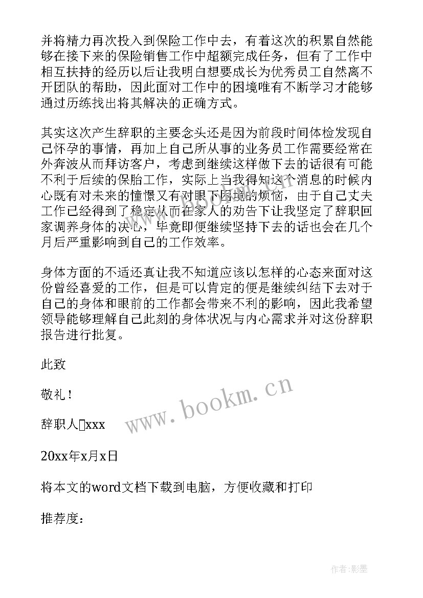 最新保险公司辞职报告(实用8篇)