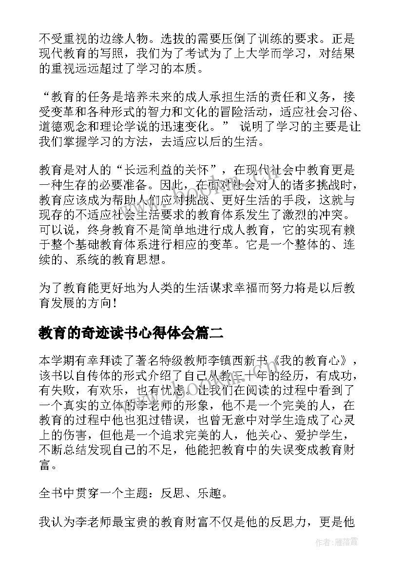 2023年教育的奇迹读书心得体会 教育奇迹读书心得体会(优秀8篇)