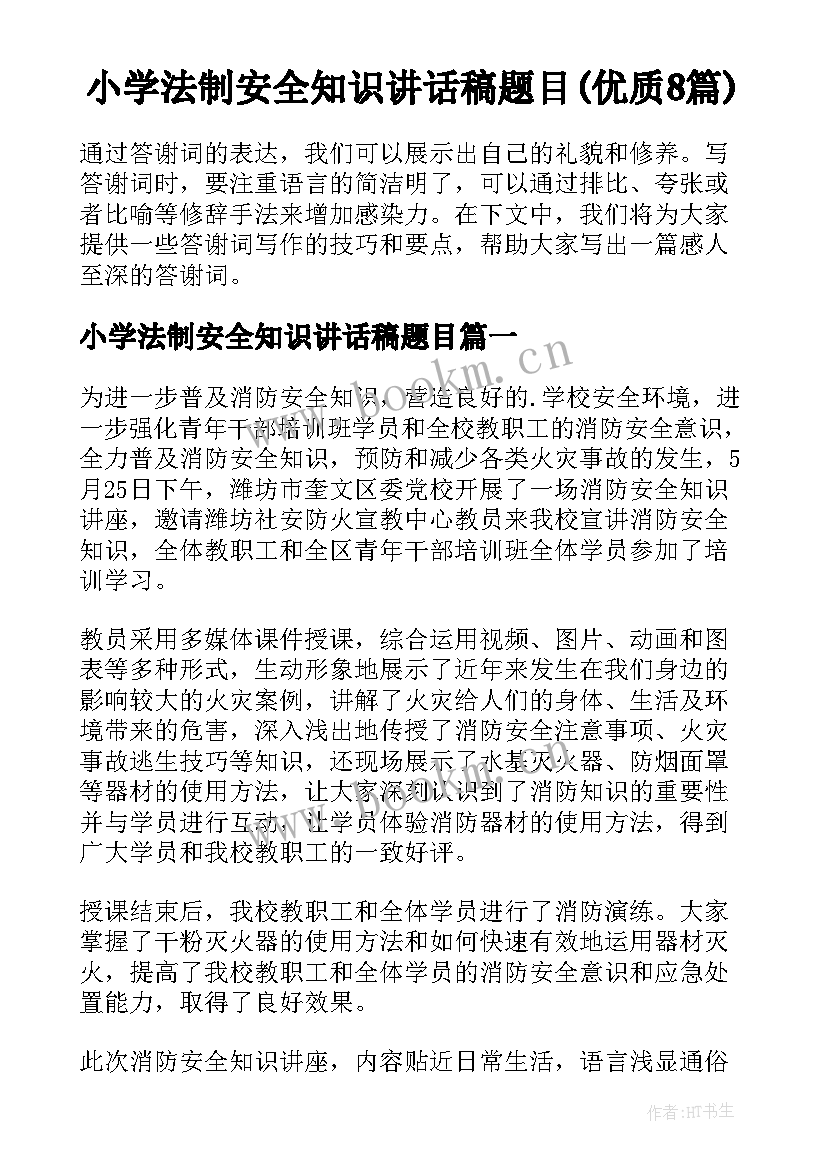 小学法制安全知识讲话稿题目(优质8篇)