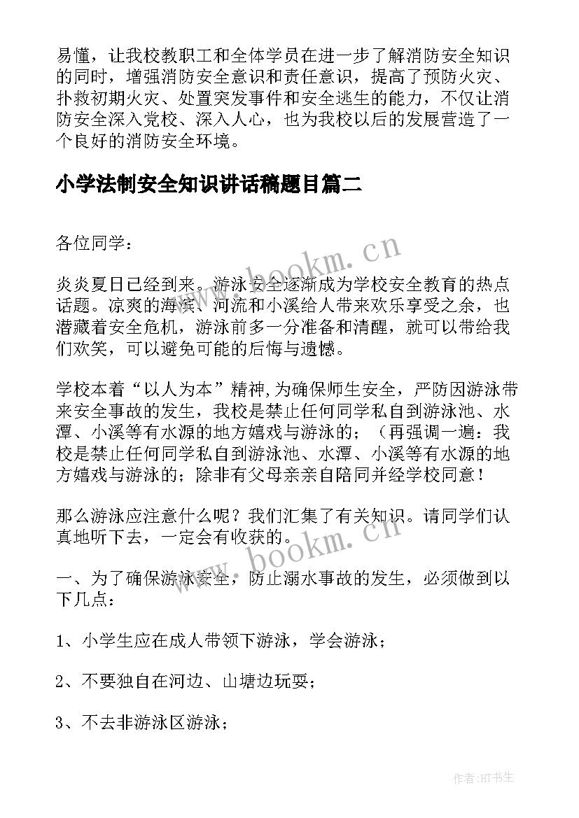 小学法制安全知识讲话稿题目(优质8篇)