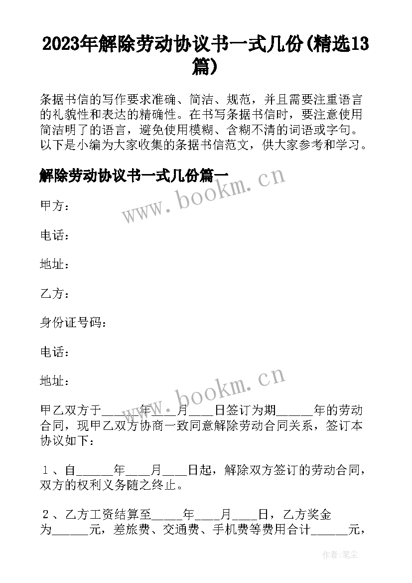 2023年解除劳动协议书一式几份(精选13篇)