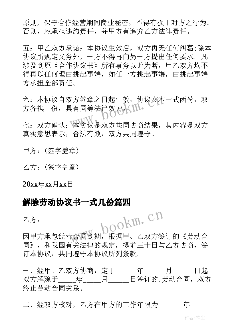 2023年解除劳动协议书一式几份(精选13篇)