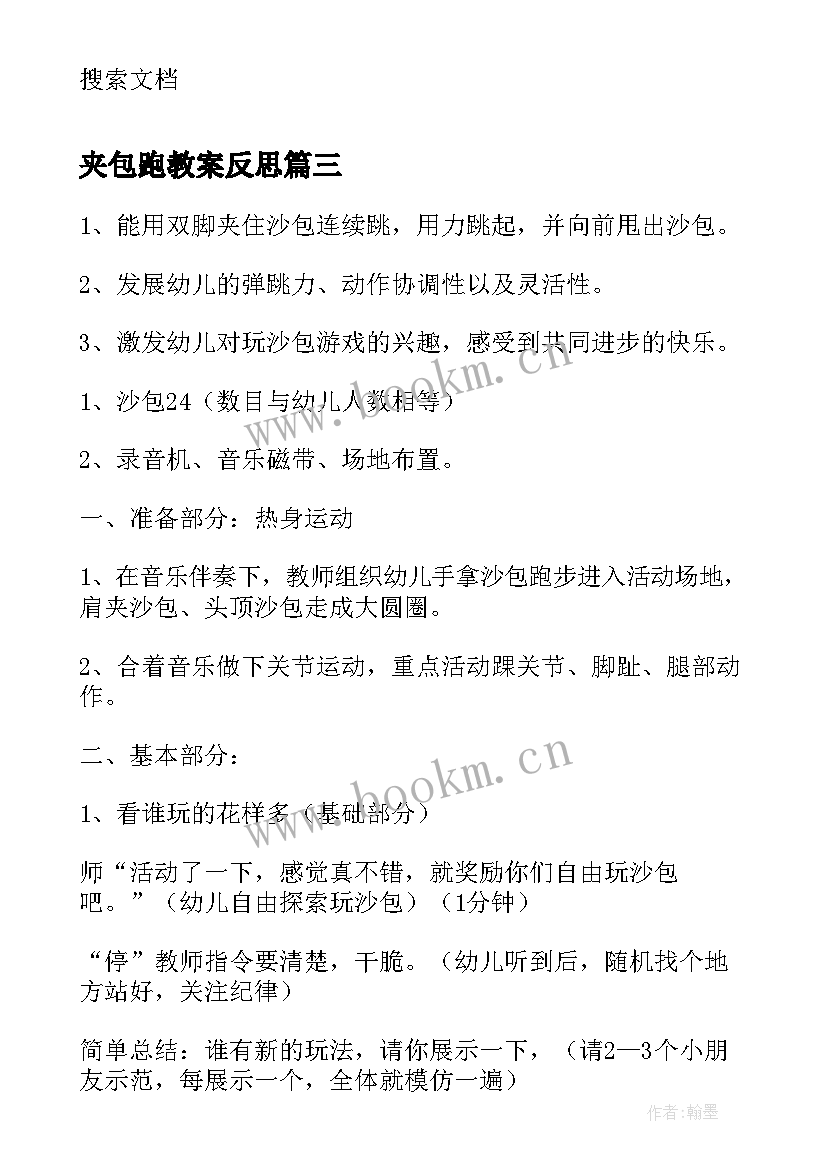 最新夹包跑教案反思(通用10篇)