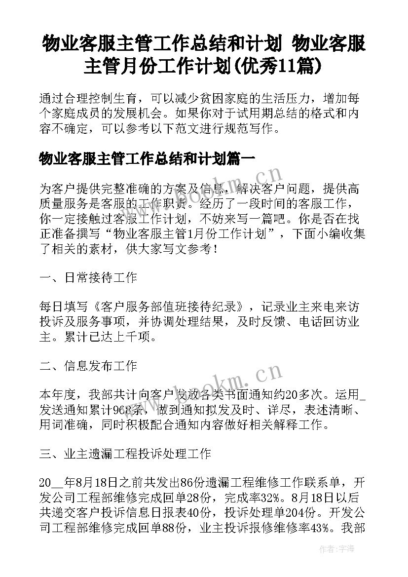 物业客服主管工作总结和计划 物业客服主管月份工作计划(优秀11篇)